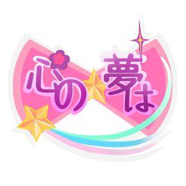 美妙天堂:心中的夢想 美妙天堂:心中的夢想