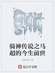 騎神傳說之馬超的今生前世 騎神傳說之馬超的今生前世