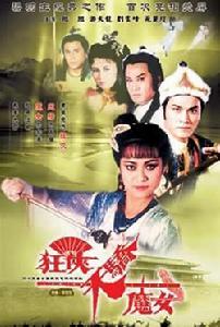 《狂俠天嬌魔女》 《狂俠天嬌魔女》