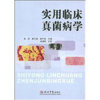 實用臨床真菌病學 實用臨床真菌病學