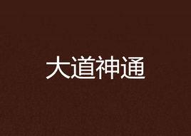 大道神通 大道神通