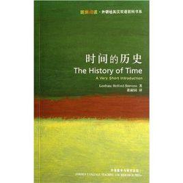 時間的歷史 時間的歷史
