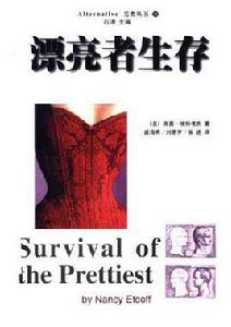 漂亮者生存 漂亮者生存