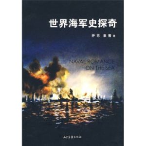 《世界海軍史探奇》