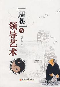 周易與領導藝術 周易與領導藝術