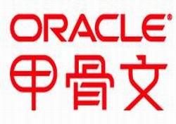 甲骨文中國公司 甲骨文中國公司