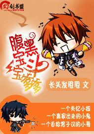 腹黑寶寶斗爹爹 腹黑寶寶斗爹爹