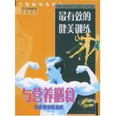 《最有效的健美訓練與營養膳食：專家教你練健美》