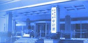 中華人民共和國審計署