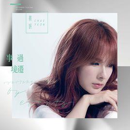 事過境遷[蔡妍演唱歌曲]