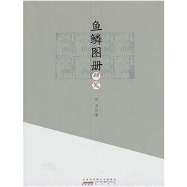 魚鱗圖冊研究 魚鱗圖冊研究
