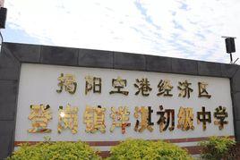 洋淇初級中學 洋淇初級中學