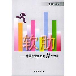 軟肋:中國企業死亡的14個拐點 軟肋:中國企業死亡的14個拐點