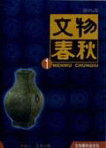《文物春秋》 《文物春秋》