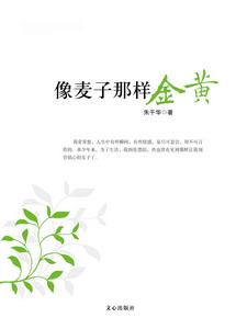 像麥子那樣金黃 像麥子那樣金黃