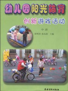 幼稚園陽光體育創新遊戲活動中班