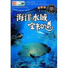 少年兒童科普知識全知道:海洋水域全知道 少年兒童科普知識全知道:海洋水域全知道