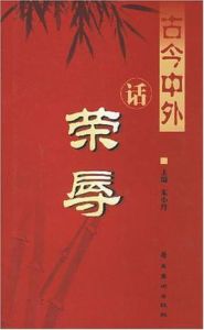 古今中外話榮辱 古今中外話榮辱