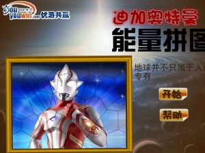 《迪迦奧特曼能量拼圖》 《迪迦奧特曼能量拼圖》