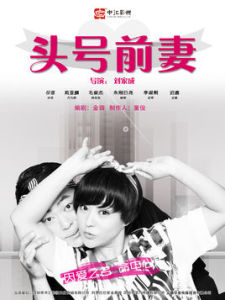 頭號前妻[2015年劉家成執導電視劇]