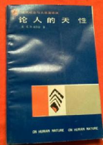 論人的天性 論人的天性