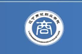 遼寧商貿職業學院 遼寧商貿職業學院
