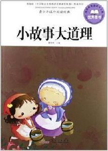 小故事大道理-青少年課外閱讀經典 小故事大道理-青少年課外閱讀經典
