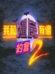 我和殭屍有個約會2 我和殭屍有個約會2