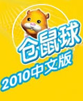 倉鼠球2010 倉鼠球2010