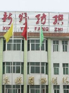 河南新野紡織股份有限公司