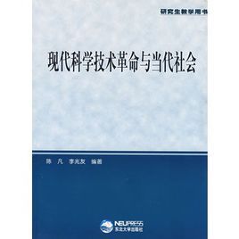 現代科學技術革命與當代社會 現代科學技術革命與當代社會