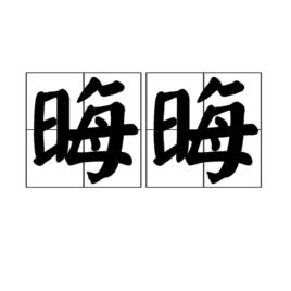 晦晦 晦晦