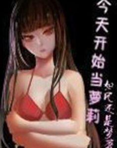 今天開始當蘿莉 今天開始當蘿莉