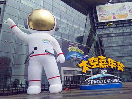 太空嘉年華 太空嘉年華