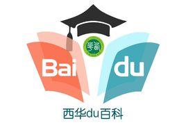 西華大學百度百科俱樂部 西華大學百度百科俱樂部