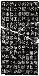 嶧山刻石 嶧山刻石