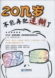 20幾歲,不能再犯迷糊了 20幾歲,不能再犯迷糊了