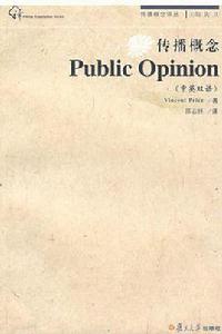 傳播概念·Public Opinion 傳播概念·Public Opinion
