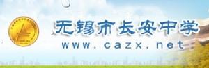 無錫長安中學 無錫長安中學