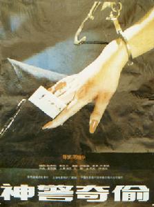 神警奇偷 神警奇偷