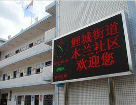 木蘭社區[福建仙遊縣鯉城街道下轄社區]