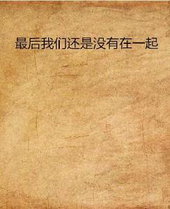 最後我們還是沒有在一起 最後我們還是沒有在一起
