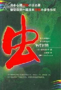 日本心理恐怖小說蟲 日本心理恐怖小說蟲