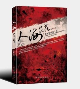 人海茫茫 人海茫茫