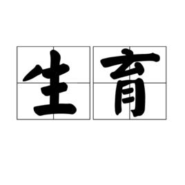 生育 生育