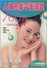 《人體元素平衡保健100答》 《人體元素平衡保健100答》
