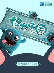 怪物樂園 怪物樂園
