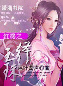 紅樓之絳玉珠 紅樓之絳玉珠