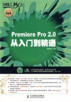 premierepro2.0從入門到精通 premierepro2.0從入門到精通