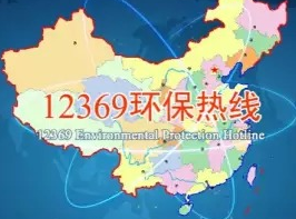 12369環保熱線 12369環保熱線